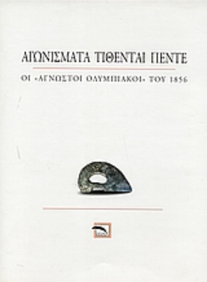 Εικόνα Αγωνίσματα τίθενται πέντε