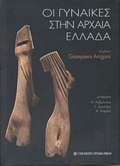 Εικόνα Οι γυναίκες στην αρχαία Ελλάδα