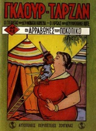 Εικόνα Γκαούρ - Ταρζάν: Οι αρραβώνες του Ποκοπίκο