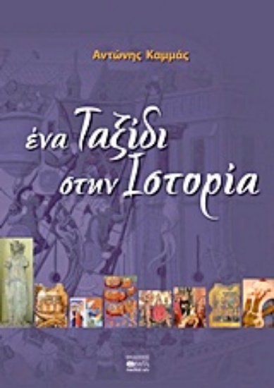 Εικόνα Ένα ταξίδι στην ιστορία