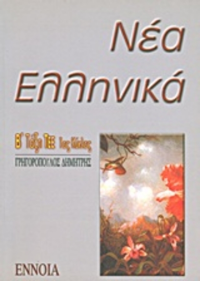 Εικόνα Νέα ελληνικά Β΄ λυκείου ΤΕΕ