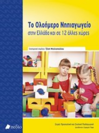 Εικόνα Το ολοήμερο νηπιαγωγείο στην Ελλάδα και σε 12 άλλες χώρες