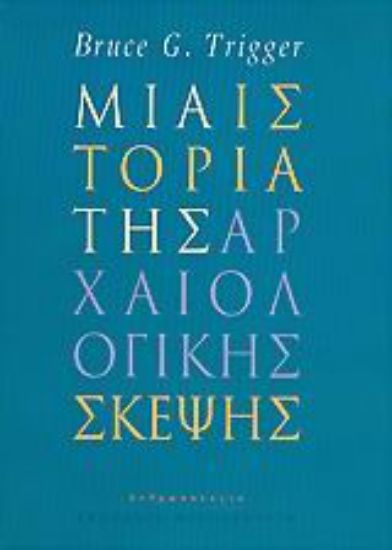 Εικόνα Μια ιστορία της αρχαιολογικής σκέψης