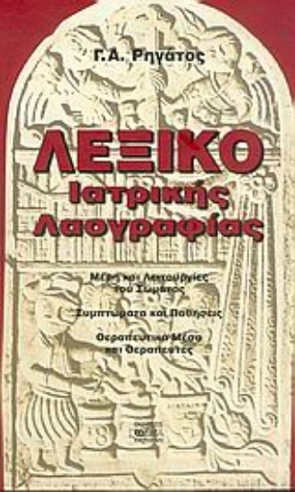 Εικόνα Λεξικό ιατρικής λαογραφίας