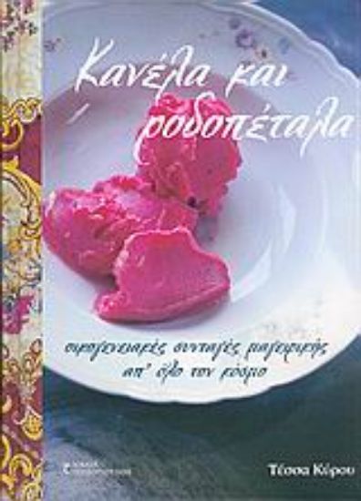 Εικόνα Κανέλα και ροδοπέταλα