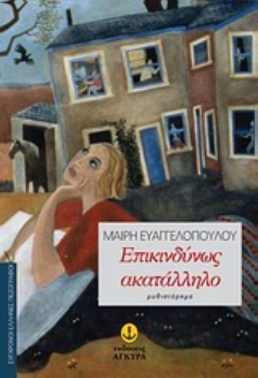 Εικόνα Επικινδύνως ακατάλληλο