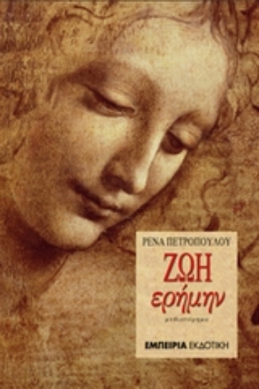 Εικόνα Ζωή ερήμην