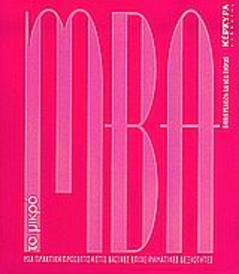 Εικόνα Το μικρό ΜΒΑ