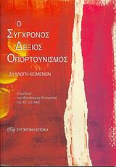 Εικόνα Ο σύγχρονος δεξιός οπορτουνισμός