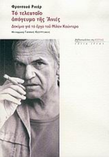 Εικόνα Το τελευταίο απόγευμα της Ανιές