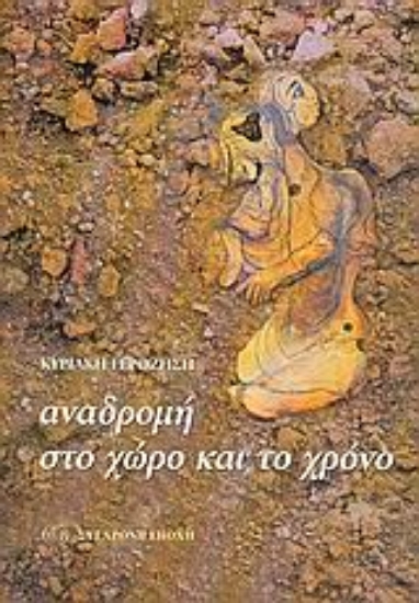 Εικόνα Αναδρομή στο χώρο και το χρόνο