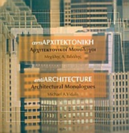 Εικόνα Αντιαρχιτεκτονική