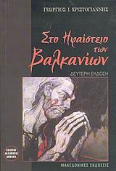 Εικόνα Στο ηφαίστειο των Βαλκανίων