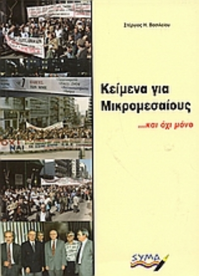 Εικόνα Κείμενα για μικρομεσαίους και όχι μόνο