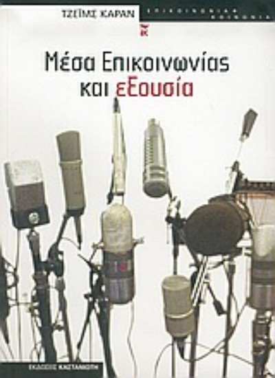 Εικόνα Μέσα επικοινωνίας και εξουσία