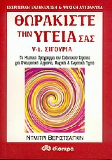 Εικόνα Θωρακίστε την υγεία σας - 5-Α . Σιγουριά