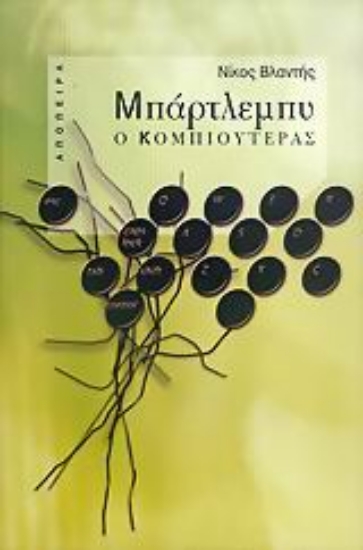 Εικόνα Μπάρτλεμπυ ο κομπιουτεράς