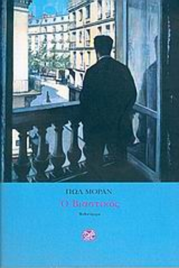 Εικόνα Ο βιαστικός