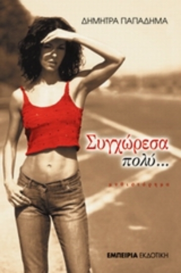 Εικόνα Συγχώρεσα πολύ και με συγχώρεσαν άλλο τόσο