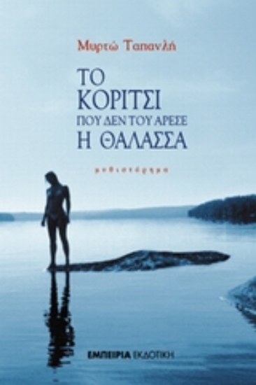 Εικόνα Το κορίτσι που δεν του άρεσε η θάλασσα