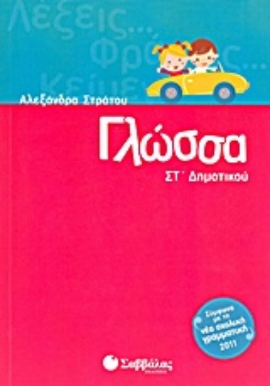 Εικόνα Γλώσσα Στ΄δημοτικού