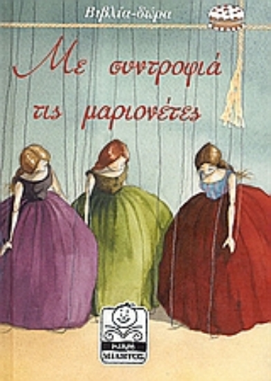 Εικόνα Με συντροφιά τις μαριονέτες