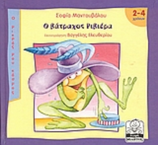 Εικόνα Ο βάτραχος Ριβιέρα