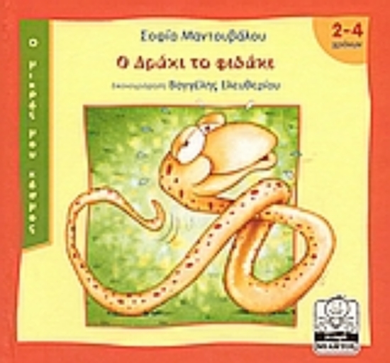 Εικόνα Ο Δράκι το φιδάκι