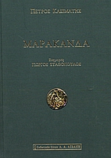 Εικόνα Μαρακάνδα