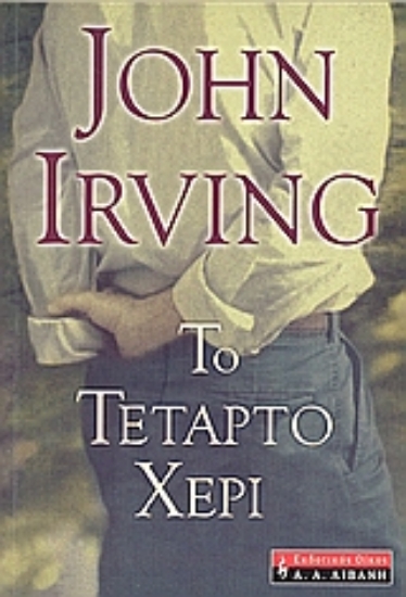 Εικόνα Το τέταρτο χέρι