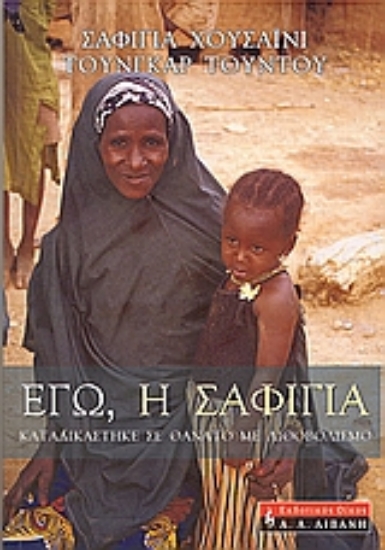 Εικόνα Εγώ, η Σαφίγια