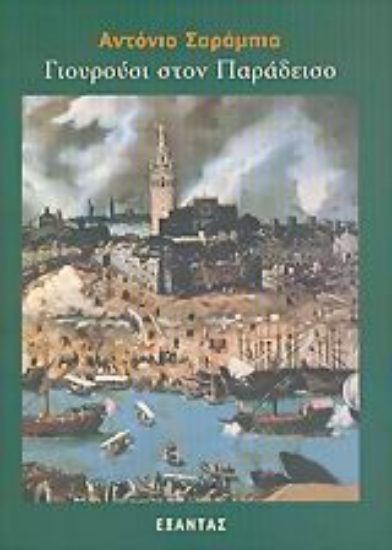 Εικόνα Γιουρούσι στον παράδεισο