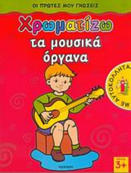 Εικόνα Χρωματίζω τα μουσικά όργανα