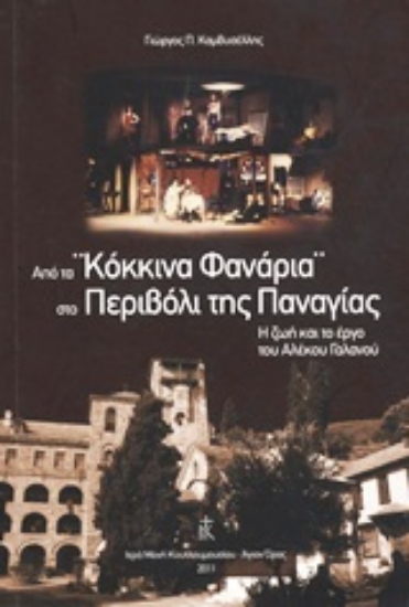 Εικόνα Από τα Κόκκινα φανάρια στο Περιβόλι της Παναγίας