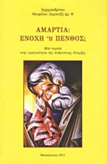 Εικόνα Αμαρτία: Ενοχή ή πένθος;