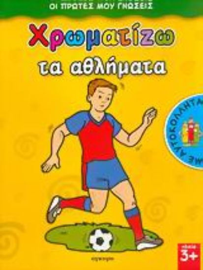 Εικόνα Χρωματίζω τα αθλήματα
