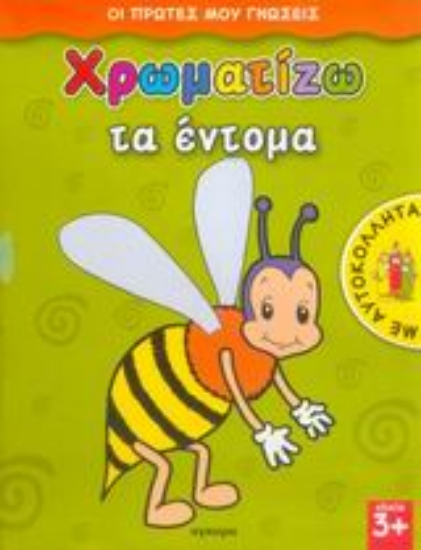 Εικόνα Χρωματίζω τα έντομα