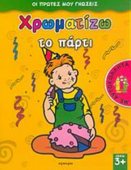 Εικόνα Χρωματίζω το πάρτι