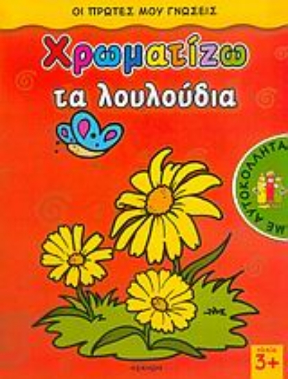 Εικόνα Χρωματίζω τα λουλούδια
