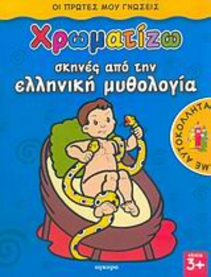 Εικόνα Χρωματίζω σκηνές από την ελληνική μυθολογία