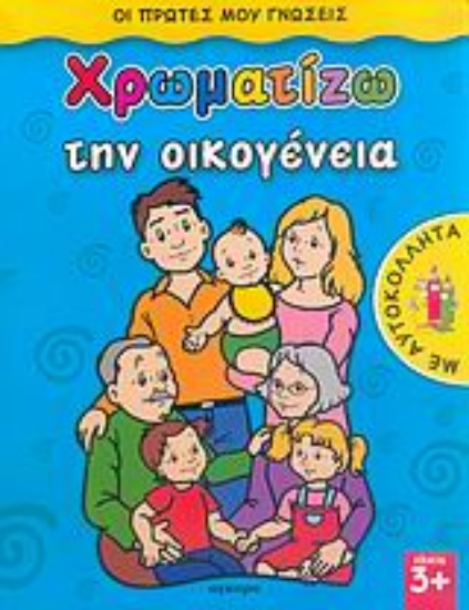 Εικόνα Χρωματίζω την οικογένεια