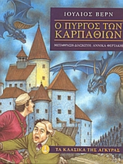 Εικόνα Ο πύργος των Καρπαθίων