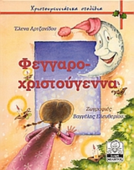 Εικόνα Φεγγαροχριστούγεννα