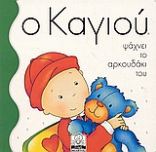 Εικόνα Ο Καγιού ψάχνει το αρκουδάκι του