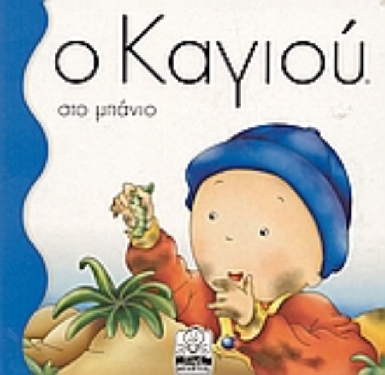 Εικόνα Ο Καγιού στο μπάνιο