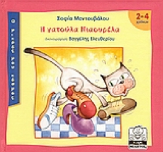 Εικόνα Η γατούλα Νιαουρέλα