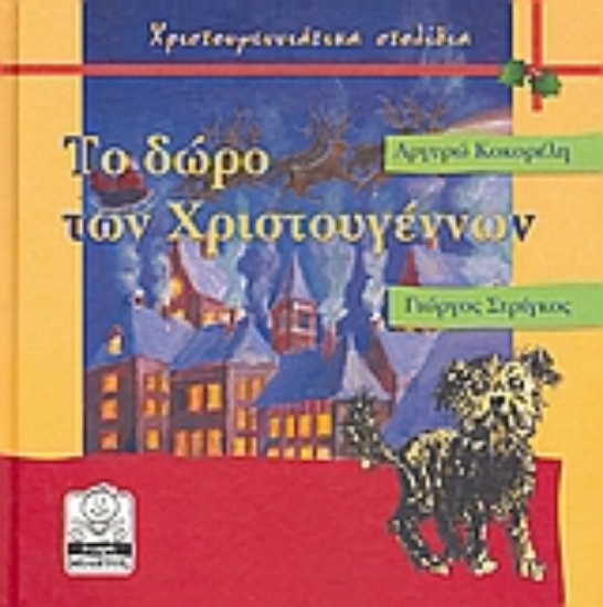 Εικόνα Το δώρο των Χριστουγέννων