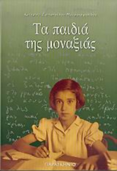 Εικόνα Τα παιδιά της μοναξιάς