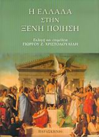 Εικόνα Η Ελλάδα στην ξένη ποίηση