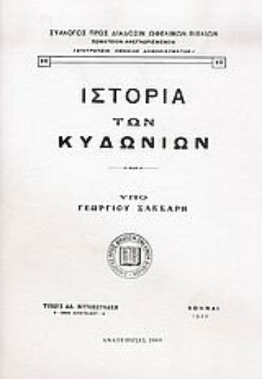Εικόνα Ιστορία των Κυδωνίων
